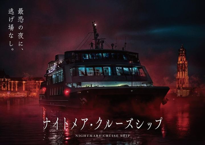 夜の大村湾に浮かぶクルーズ船「マリエラ」を舞台にした「ナイトメア・クルーズシップ」