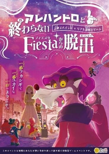アレハンドロと終わらないFiestaからの脱出