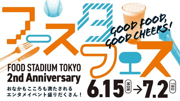 フースタフェス GOOD FOOD, GOOD CHEERSのメインビジュアル