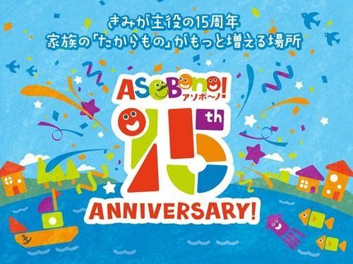 ASOBono！15周年記念ビジュアル