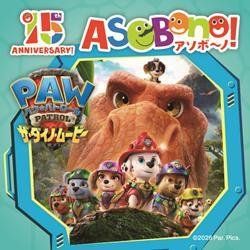 「パウ・パトロール ザ・ダイノ・ムービー」コラボグリーティングの告知