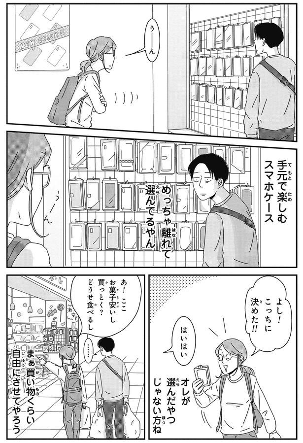 めっちゃ離れて選んでるやん （C）三本阪奈／新潮社