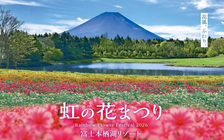虹の花まつり2026 富士山と花畑