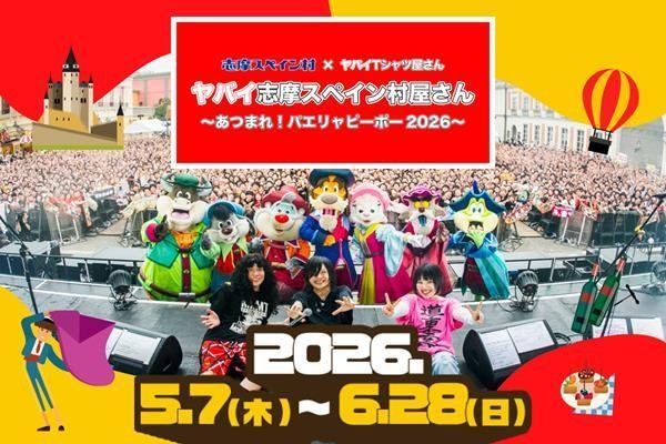 志摩スペイン村×ヤバイTシャツ屋さん コラボイベント ヤバイ志摩スペイン村屋さん～あつまれ！パエリャピーポー2026～ 告知バナー