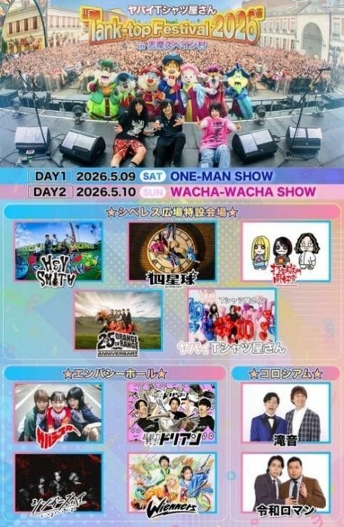 「Tank-top Festival 2026」告知（志摩スペイン村）