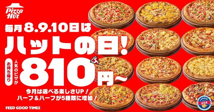 ハットの日キャンペーンの対象ピザ12種