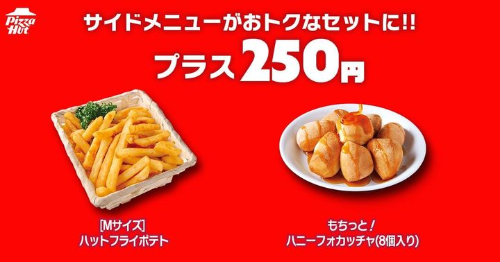 ハットフライポテトともちっとハニーフォカッチャ