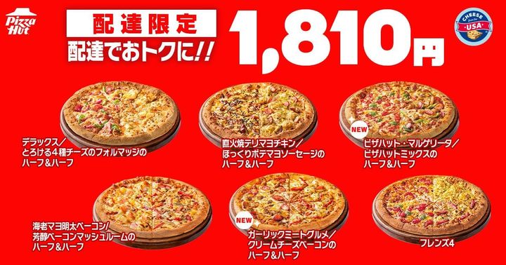 配達限定1,810円のハーフ＆ハーフ5種とフレンズ４