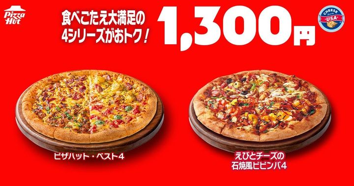 1,300円シリーズのピザハット・ベスト４とえびとチーズの石焼風ビビンバ４