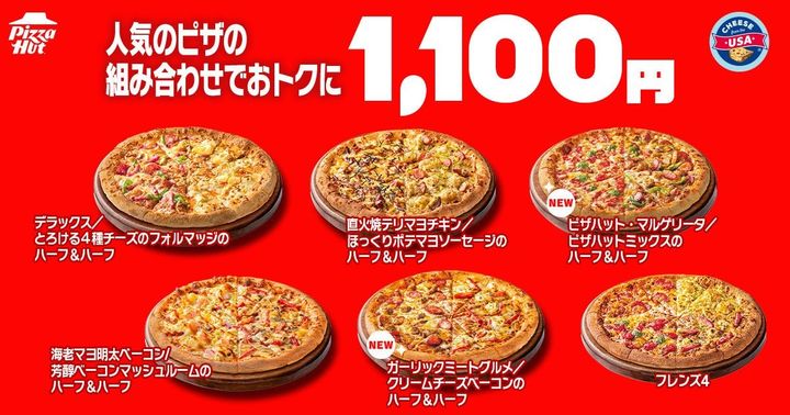 1,100円シリーズのハーフ＆ハーフ5種とフレンズ４