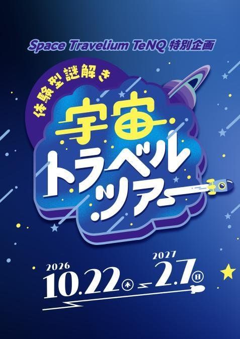 体験型謎解き 宇宙トラベルツアーの告知ビジュアル
