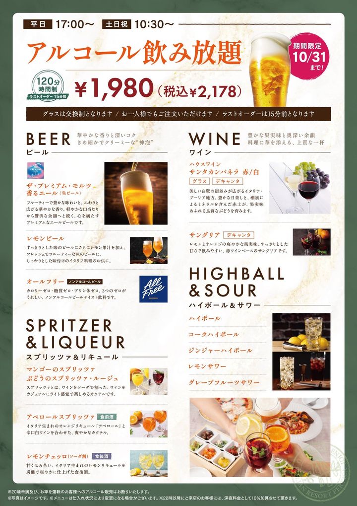 アルコール飲み放題のメニュー表