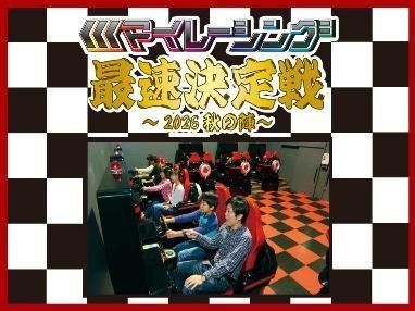 「マイレーシング3 最速決定戦～2026秋の陣～」告知