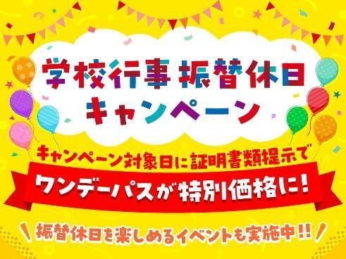 学校行事振替休日キャンペーン告知