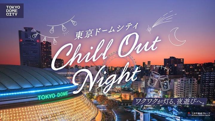東京ドームシティ Chill Out Nightの夜景ライトアップ