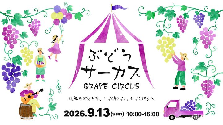 「ぶどうサーカス GRAPE CIRCUS」開催告知バナー