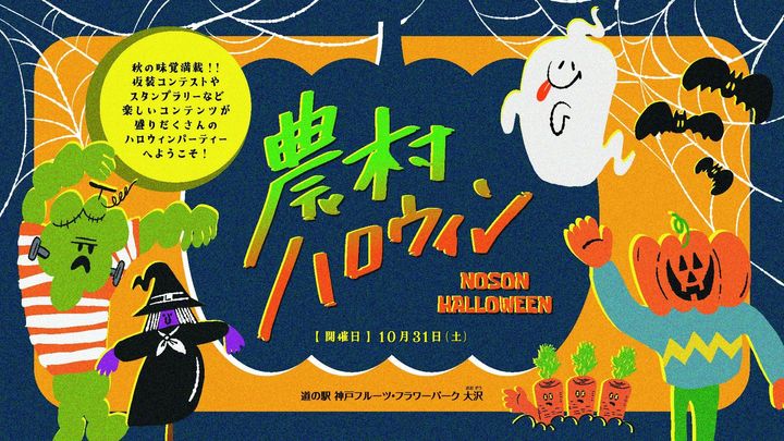 「農村ハロウィン NOSON HALLOWEEN」開催告知バナー