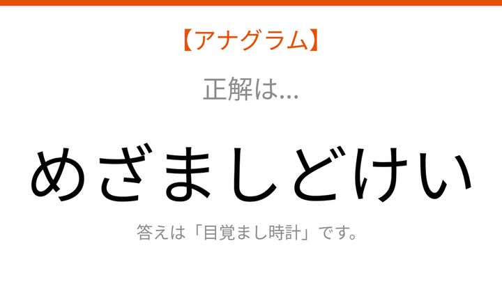 【アナグラム】日用品をバラバラにしました！文字を並べ替えて何の言葉？の解答画像