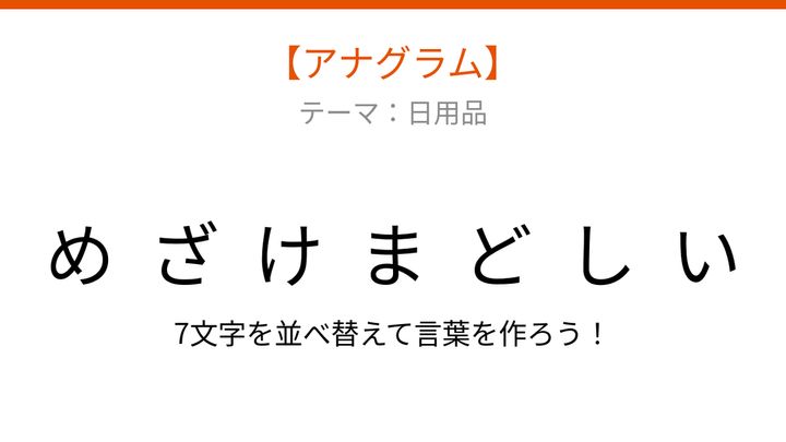 【アナグラム】日用品をバラバラにしました！文字を並べ替えて何の言葉？の問題画像