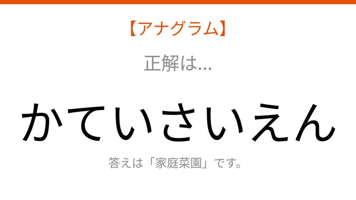 【アナグラム】暮らしのテーマで文字をバラバラにしました！並べ替えて何の言葉？の解答画像