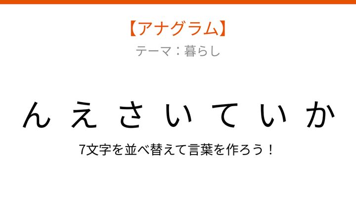 【アナグラム】暮らしのテーマで文字をバラバラにしました！並べ替えて何の言葉？の問題画像