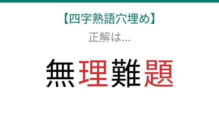 【四字熟語穴埋め】無□難□ これ完成できる？の解答画像