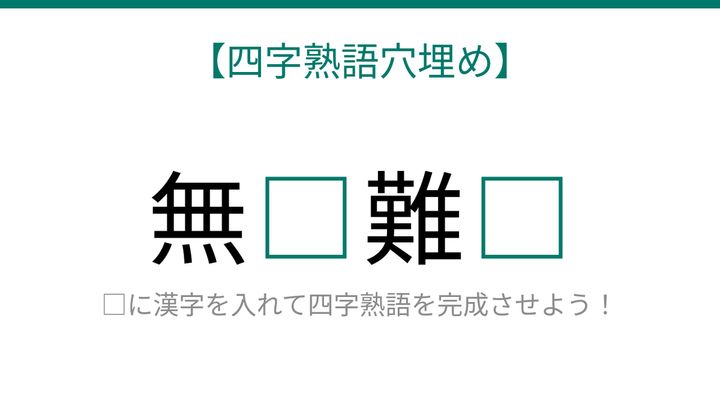 【四字熟語穴埋め】無□難□ これ完成できる？の問題画像