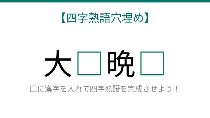 【四字熟語穴埋め】大□晩□ 知ってたら漢字マスター！の問題画像