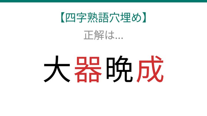 【四字熟語穴埋め】大□晩□ 知ってたら漢字マスター！の解答画像