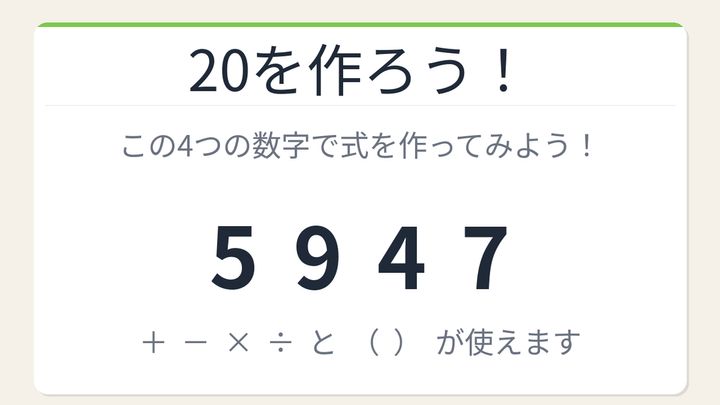 【数式パズル】閃けば一瞬、詰まれば沼！5・9・4・7で20を作ろう！の問題画像