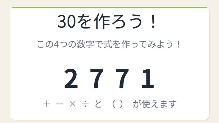【数式パズル】閃けば一瞬、詰まれば沼！2・7・7・1で30を作ろう！の問題画像
