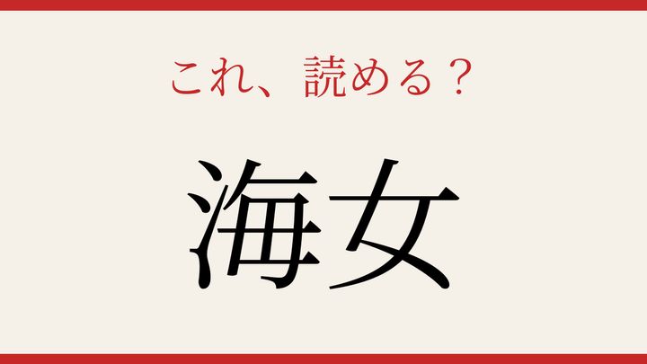 【難読漢字】読めたら漢字マスター！素潜りで海の幸を採る人の問題画像
