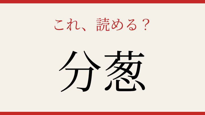 【難読漢字】つい読み間違える！食卓に登場する緑色の野菜の問題画像