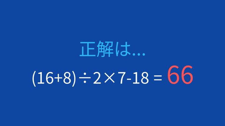 【計算クイズ】括弧と割り算・掛け算の順序がカギの解答画像