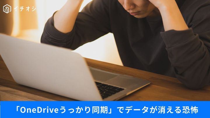OneDriveの勝手同期でファイル消滅!?