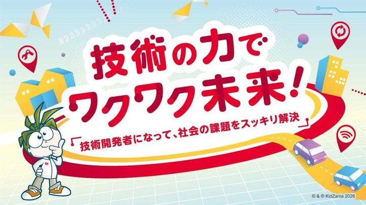 「技術の力でワクワク未来！」イベントビジュアルとキッザニアキャラクター