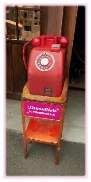 「リカちゃん電話 in 西武園ゆうえんち」