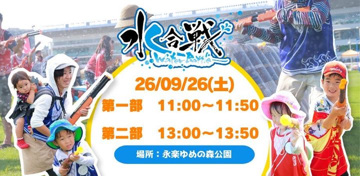 水合戦 in 永楽ゆめの森公園の告知ロゴと開催日程