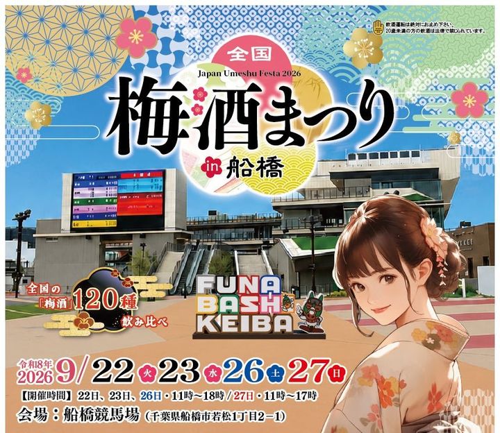 「全国梅酒まつり in 船橋 2026」キービジュアル（船橋競馬場）