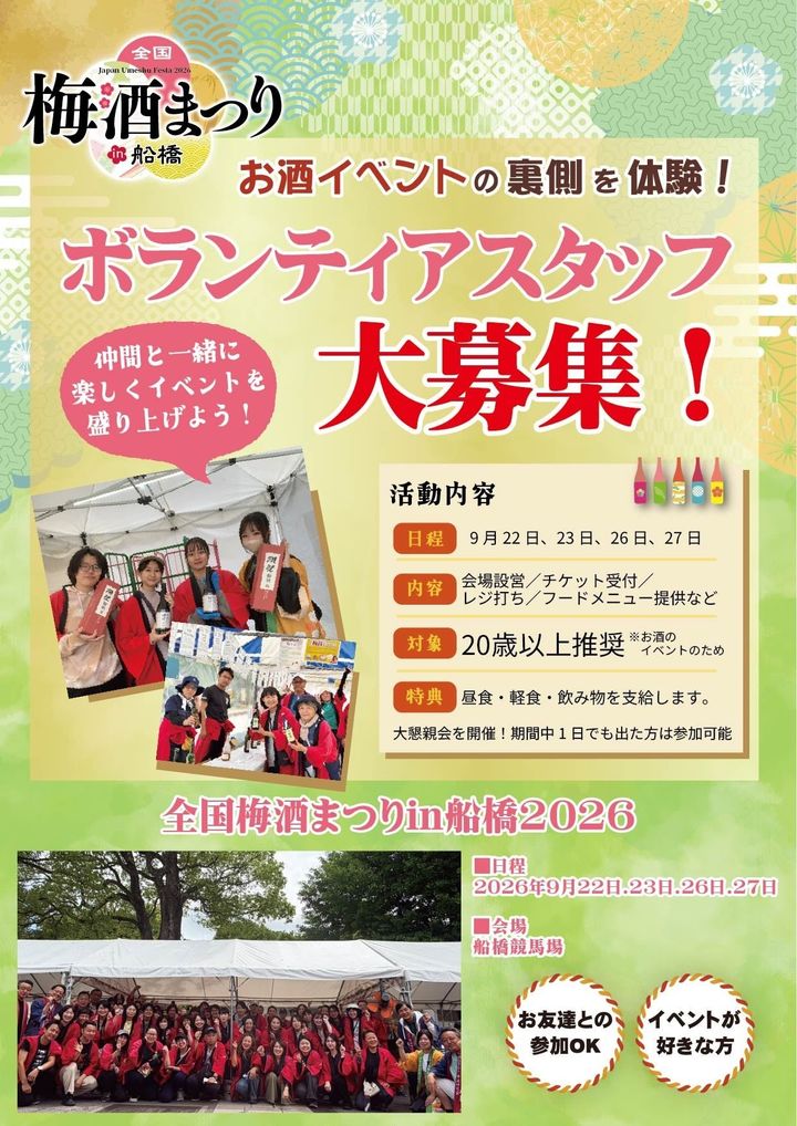 梅酒まつりのボランティアスタッフ募集告知