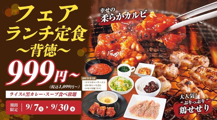 秋フェア フェアランチ定食～背徳～の告知