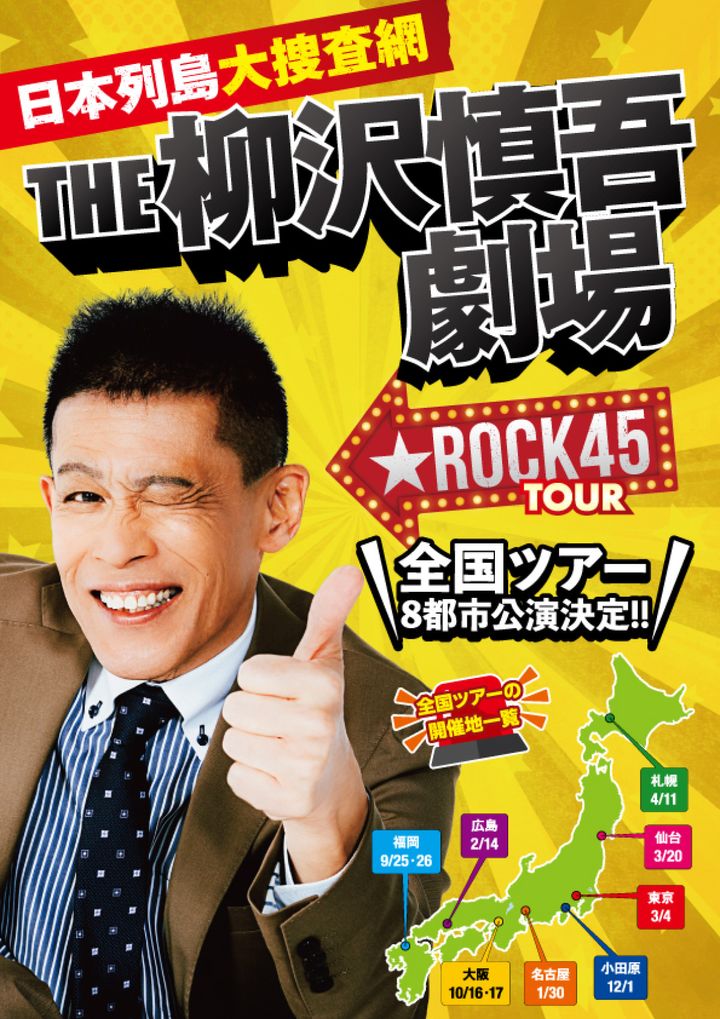 『日本列島大捜査網 THE 柳沢慎吾劇場 ★ ROCK45TOUR』メインビジュアル width=