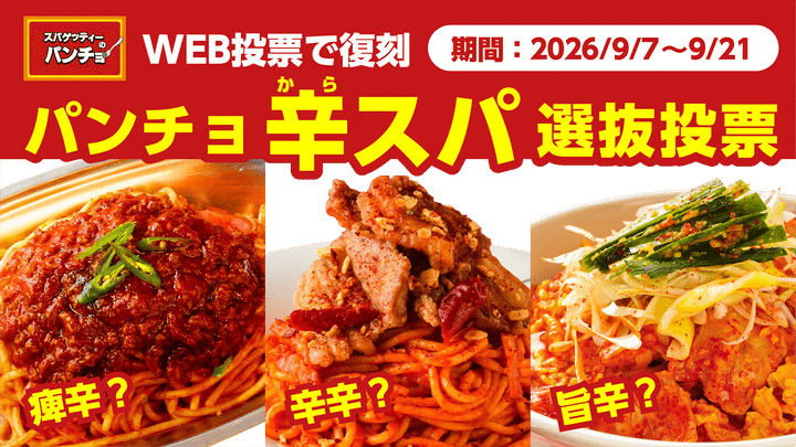 パンチョ辛スパ選抜投票 告知ビジュアル