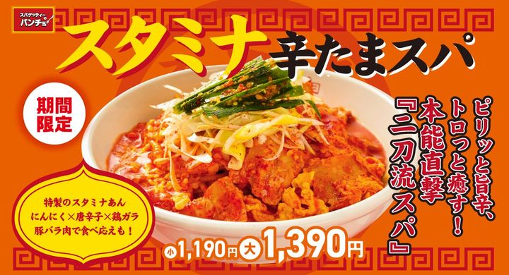 スタミナ辛たまスパ（2025年発売当時の商品紹介画像）