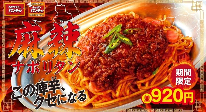 麻辣ナポリタン（2022年発売当時の商品紹介画像）