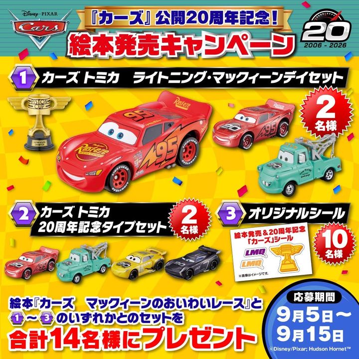 『カーズ』公開20周年記念絵本発売キャンペーンの告知デザイン、絵本とカーズ トミカ、オリジナルシールセットのイメージ