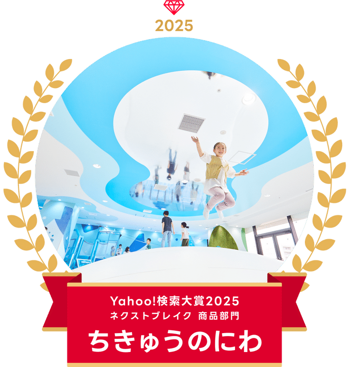 「Yahoo!検索大賞2025」ネクストブレイク 商品部門のロゴと施設内で遊ぶ子どもの写真