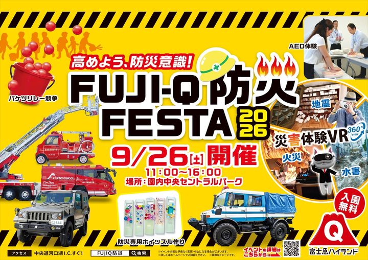 「FUJI-Q防災FESTA 2026」キービジュアル、消防車・自衛隊車両・災害体験VRのイメージ