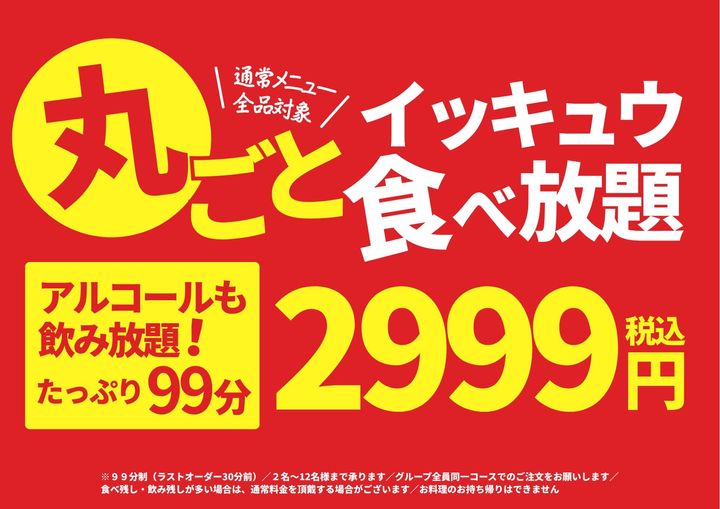 「丸ごとイッキュウ食べ放題」告知ビジュアル