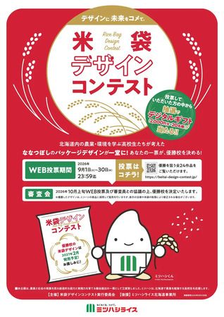 高校生が対象の「2026北海道米袋デザインコンテスト」開催！WEBにて一般投票を募集中